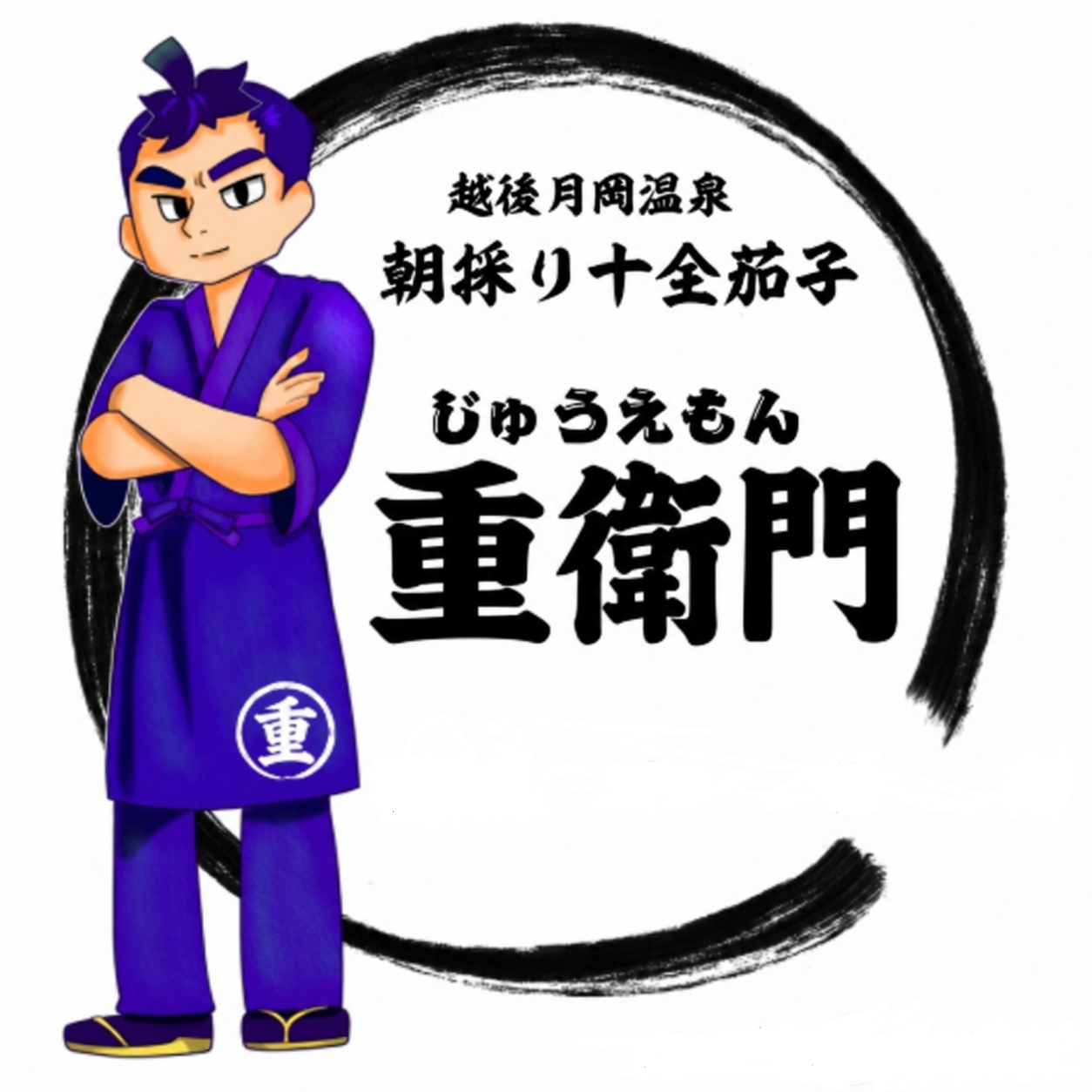 朝どり十全茄子 重衛門